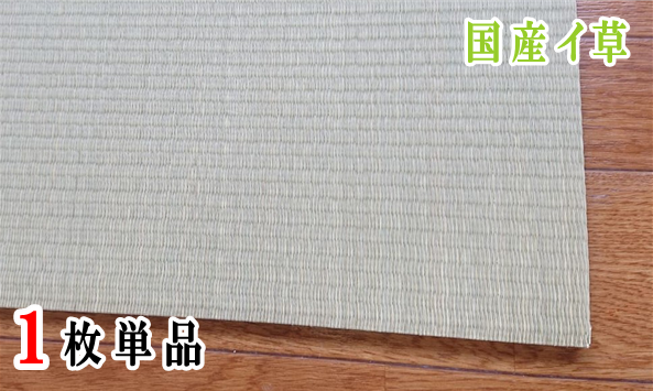 国産い草単品