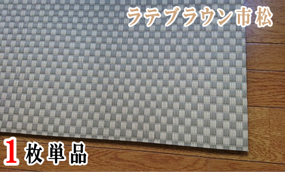 ラテブラウン市松　11