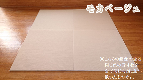 モカベージュ並べ敷き5